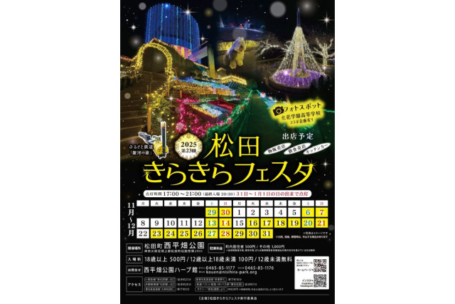 西平畑公園 松田きらきらフェスタ 2025【松田町】